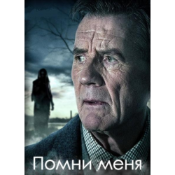 Отзыв о Сериал "Помни меня" (2014)