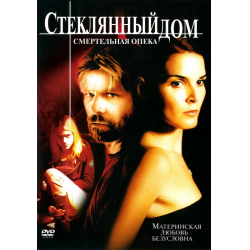 Отзыв о Фильм "Стеклянный дом 2: Смертельная опека" (2006)