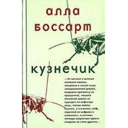 Отзыв о Книга "Кузнечик" - Алла Боссарт