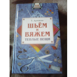 Шьем и вяжем для детей от 3 до 10 лет : Хворостухина Светлана : - Troyka Online