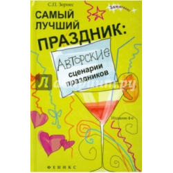 Отзыв о Книга "Самый лучший праздник. Авторские сценарии праздников" - С. П. Зернес