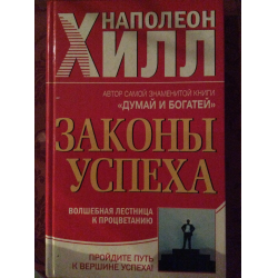 Читати наполеон хилл закон успеха, в твоих глазах для пристального взгляда и программа для печати брошюр из word Читати наполеон хилл закон успеха