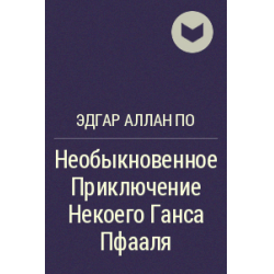 Книга: Необыкновенное приключение некоего Ганса Пфааля