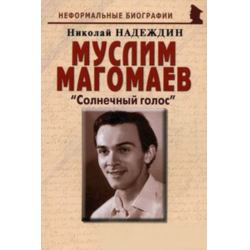 Отзыв о Книга "Муслим Магомаев: "Солнечный голос" - Николай Надеждин