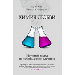 Отзыв о Книга "Химия любви. Научный взгляд на любовь, секс и влечение" - Л. Янг, Б. Александер