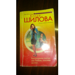 Отзыв о Книга "Растоптанное счастье, или Любовь, похожая на стон" - Юлия Шилова