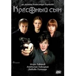 Отзыв о Сериал "Крестный сын" (2004)