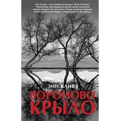 Отзыв о Книга "Вороново крыло" - Энн Кливз