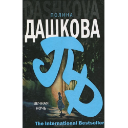 Отзыв о Книга "Вечная ночь" - Полина Дашкова