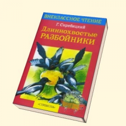 Отзыв о Книга "Длиннохвостые разбойники" - Георгий Скребицкий