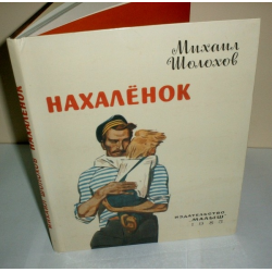 Отзыв о Книга "Нахаленок" - Михаил Шолохов