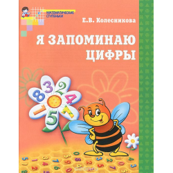 Отзыв о Рабочая тетрадь "Я запоминаю цифры. Для детей 4-6 лет" - Елена Колесникова