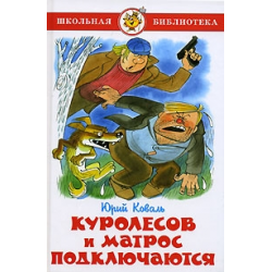 Отзыв о Книга "Куролесов и Матрос подключаются" - Юрий Коваль