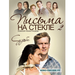 Отзыв о Сериал "Письма на стекле. Судьба" (2015)