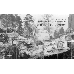 Отзыв о Аудиокнига "Трудно быть богом" - Аркадий и Борис Стругацкие