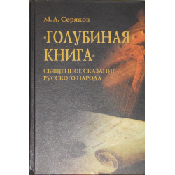 Книга: Голубиная Книга