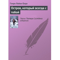 Отзыв о Книга "Остров, который всегда с тобой" - Генри Лайон Олди