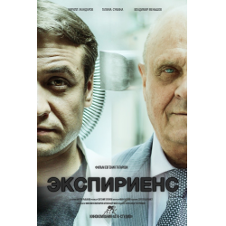 Отзыв о Фильм "Экспириенс" (2015)