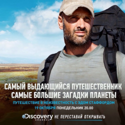 Отзыв о ТВ-передача "Путешествие в неизвестность с Эдом Стаффордом" (Discovery)