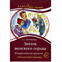 Отзыв о Книга "Знаток женского сердца" - Аркадий Аверченко