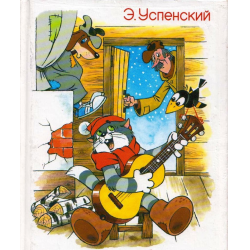 Раскраска «Зима в Простоквашино» | Раскраски, Искусство вырезания по бумаге, Рисунки