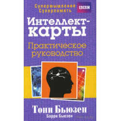 тони бьюзен интеллект-карты. практическое руководство скачать