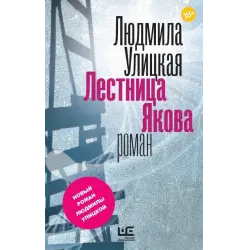 Отзыв о Книга "Лестница Якова" - Людмила Улицкая