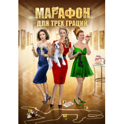 Отзыв о Сериал "Марафон для трех граций" (2015)