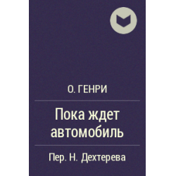 Отзыв о Книга "Пока ждет автомобиль" - О. Генри