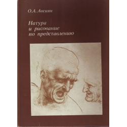 Авсиян о. А. , “натура и рисование по представлению” — morozco.