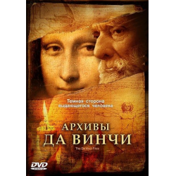 Отзыв о Документальный фильм "Архивы Да Винчи" (2005)