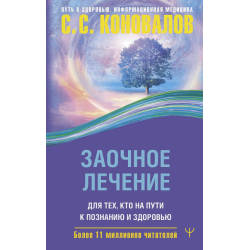 Отзыв о Книга "Заочное лечение" - Сергей Коновалов