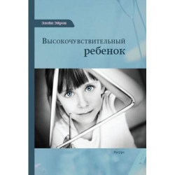 элейн эйрон. высокочувствительный ребенок. скачать