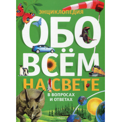 Отзыв о Энциклопедия "Обо всем на свете в вопросах и ответах" - издательство Махаон