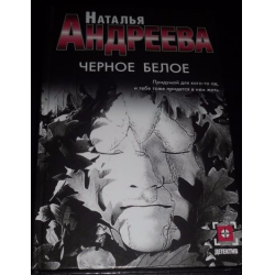 Отзыв о Книга "Черное белое" - Наталья Андреева