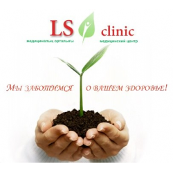 Отзыв о Медицинский центр "LS Clinic" (Казахстан, Алматы)