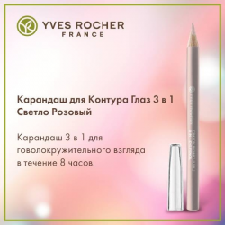 Отзыв о Карандаш для контура глаз Yves Rocher 3 в 1