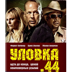 Фильмы с брюсом уиллисом 44 фильмы шварценеггера красная жара