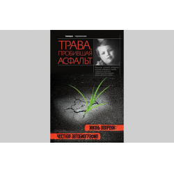 Отзыв о Книга "Трава, пробившая асфальт" - Тамара Черемнова