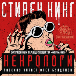 Отзыв о Аудиокнига "Некрологи" - Стивен Кинг