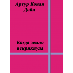 Отзыв о Книга "Когда Земля вскрикнула" - Артур Конан Дойл