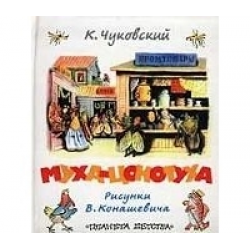 Отзыв о Книга "Муха-цокотуха. Чудо-дерево. Бармалей. Путаница" - К. Чуковский