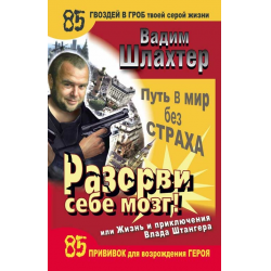 Отзыв о Книга "Разорви себе мозг! Путь в мир без страха, или Жизнь и приключения Влада Штангера" - Шлахтер Вадим Вадимович