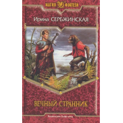 Отзыв о Книга "Вечный странник" - Ирина Сербжинская