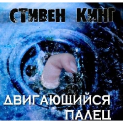 Отзыв о Аудиокнига "Двигающийся палец" - Стивен Кинг