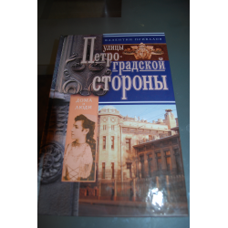 Отзыв о Книга "Улицы Петроградской стороны" - Валентин Привалов