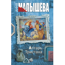 Отзыв о Книга "Алтарь Тристана" - Анна Малышева