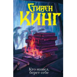 Отзыв о Книга "Кто нашел, берет себе" - Стивен Кинг