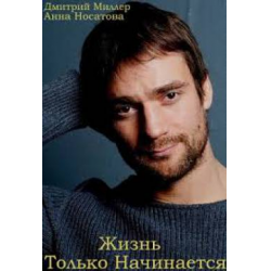 Отзыв о Сериал "Жизнь только начинается" (2015)