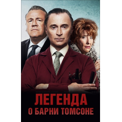 Отзыв о Фильм "Легенда о Барни Томсоне" (2015)